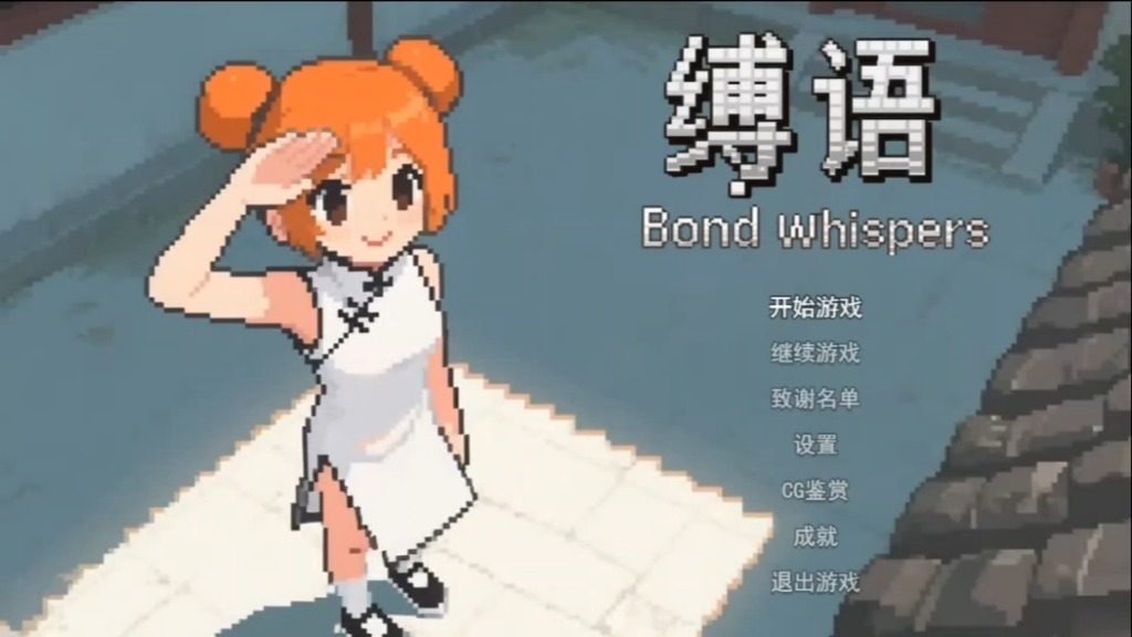 缚语BondWhispers版 缚语BondWhispers版中文版下载 回合制战斗 封面图