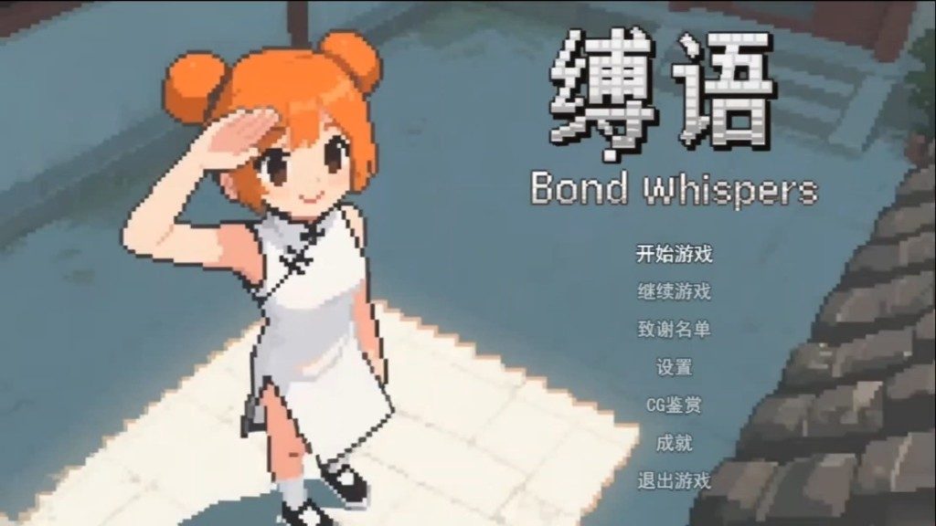 缚语BondWhispers版 中文界面 玩法截图 2
