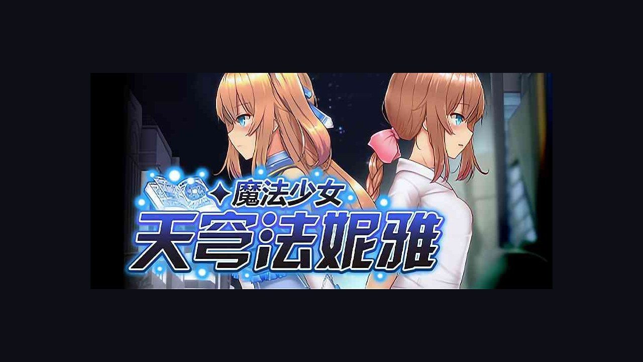 魔法少女天穹法妮雅MagicalGirlCelesphonia 中文界面 详情图 7